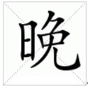write goodnight in Chinese