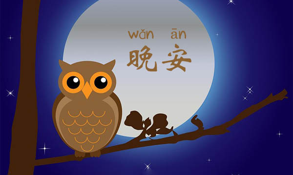 How To Say Good Night In Chinese