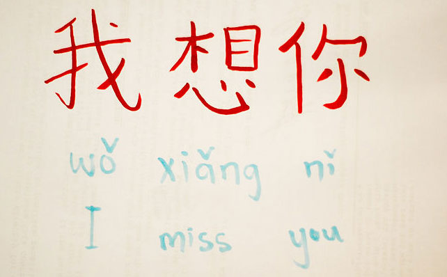 Jag saknar dig på kinesiska 