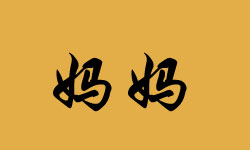 mother in Chinese Character