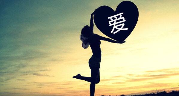 chinese phrase about love