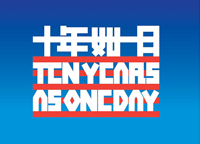 ten-years-as-one-day-in-chinese