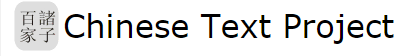 中国語テキストプロジェクト