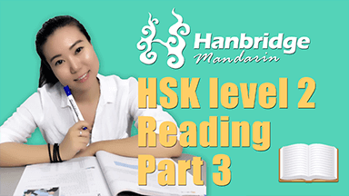 HSK 2 Reading Part 3