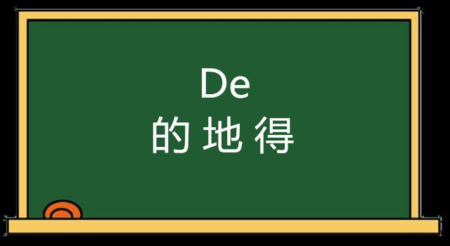 how-to-differentiate-the-chinese-characters-%e7%9a%84-%e5%9c%b0-and-%e5%be%97-small