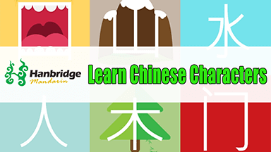 How to Learn Chinese Characters by Associative Memory