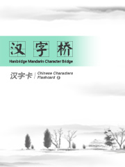 Chinese Characters Flashcard 2