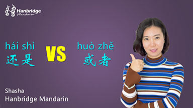 What is the difference between "还是" and “或者”？
