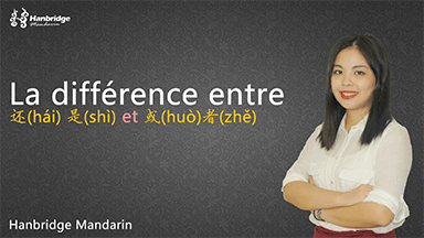 La différence entre 还(hái ) 是(shì) et 或者(huò zhě)