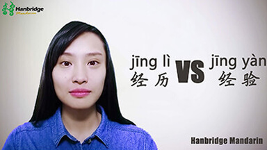 La différence entre 经历 (jīnɡ lì ) VS 经验 (jīnɡ yàn) 