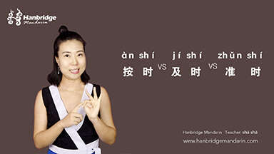 How to use"按时(àn shí)" VS "及时(jí shí)" VS "准时(zhǔn shí)"