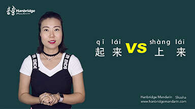What is the difference between "起来 (qǐ lái)" and "上来 (shànɡ lái)"? 
