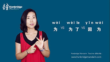 What is the difference between "为(wèi)" “为了(wèi le)”and "因为(yīn wèi)"? 