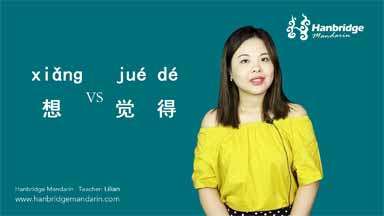 La différence entre “想(xiǎng)” VS “觉得jué dé”