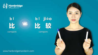 How to Use “比(bǐ)” and “比较(bǐ jiào)”