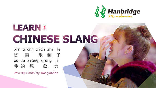 Learn Chinese Slang — 贫穷限制了我的想象力