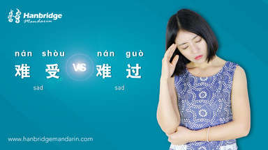  How to Use “难受(nán shòu)” and “难过(nán guò)”