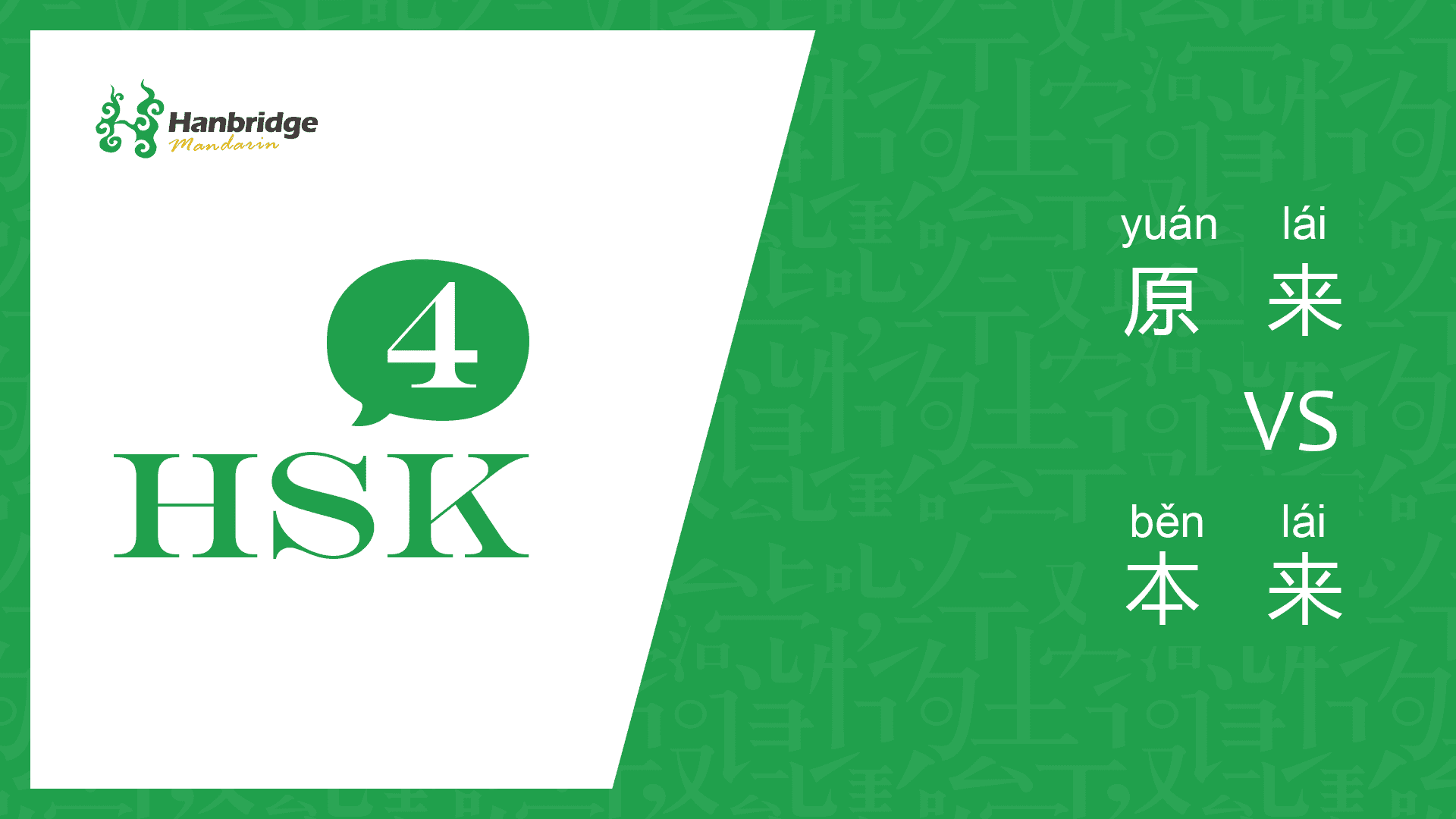 HSK 4 learning 原来 and 本来