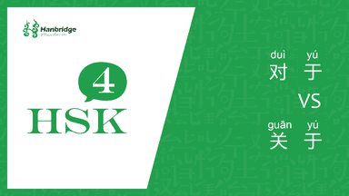 HSK 4 learning 对于 and 关于 