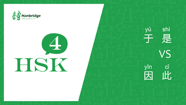 HSK 4 learning 于是 and 因此