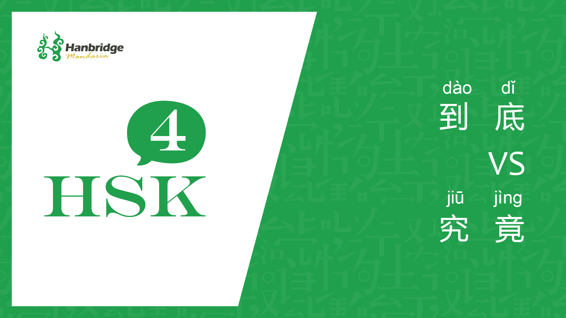 HSK 4 learning 到底 and 究竟
